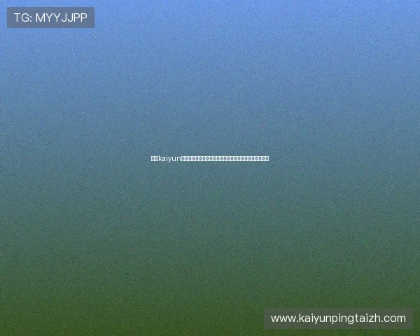 开云kaiyun下载安全保障措施，确保用户游戏体验的绝对安全与顺畅