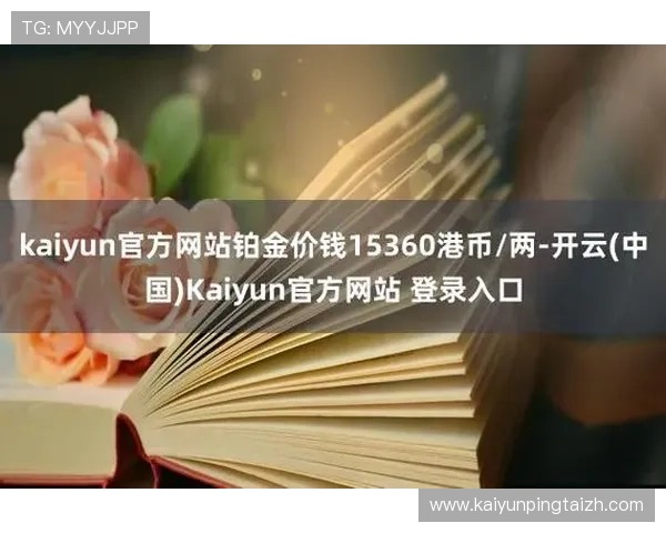 开云Kaiyun娱乐官网入口用户评价与反馈，了解平台的真实使用体验和改进建议