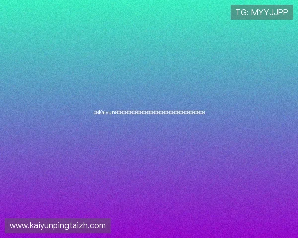 开云Kaiyun真人视讯如何保障玩家的资金安全与隐私保护,打造值得信赖的线上真人娱乐环境 开云Kaiyun真人视讯如何保障玩家的资金安全与隐私保护,打造值得信赖的线上真人娱乐环境