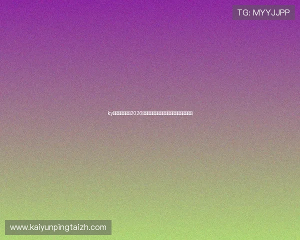 ky体育在线官网：2026世界杯赛场上的精彩瞬间与难忘比赛瞬间集锦