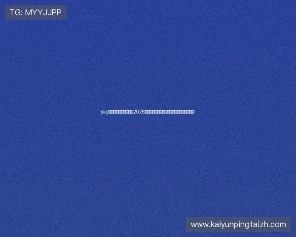 sky天空体育体育直播平台2026世界杯热门赛事预测与赛前分析助你掌握先机