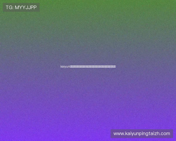 kaiyun体育平台的用户评价与使用指南，帮助新手快速上手享受体育直播乐趣