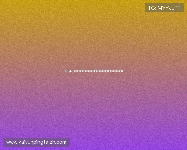 kaiyun在线游戏安全保障措施全面解析确保玩家账号信息安全与游戏体验优化