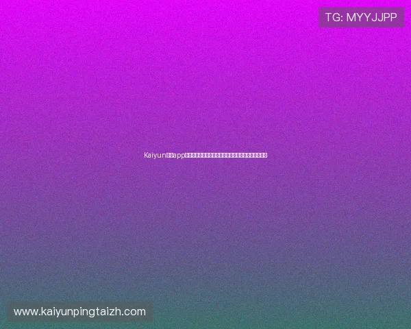 Kaiyun开云app手机版本最新更新带来世界杯赛事实时推送与精彩集锦