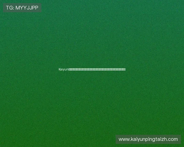 Kaiyun开云官网下载提供权威世界杯赛事数据分析与实时比分更新满足足球爱好者多样需求