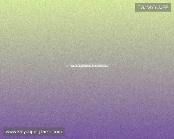 kaiyun网页版官网：世界杯热门球队分析与赛前预测全攻略